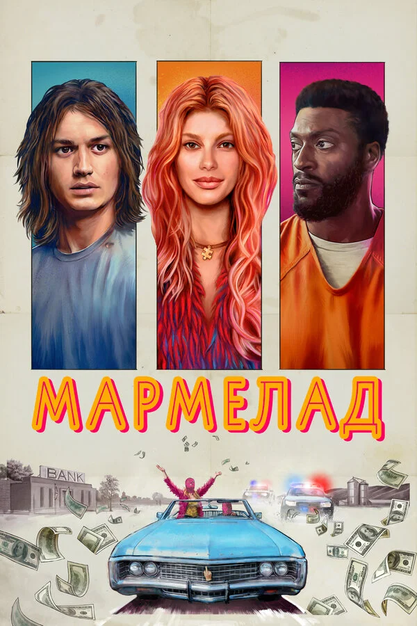 Мармелад - постер фильма